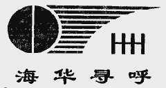 四川海華新技術(shù)開發(fā)公司 創(chuàng)新驅(qū)動，引領(lǐng)技術(shù)開發(fā)新潮流