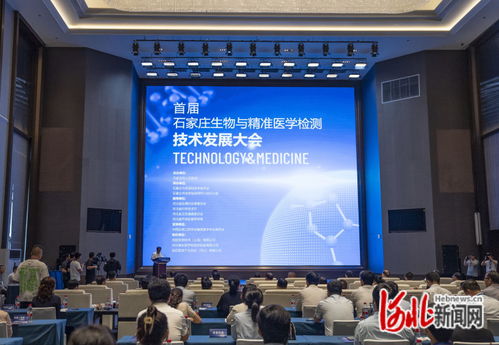 石家莊首屆生物與精準醫學檢測技術發展大會 技術開發引領健康未來